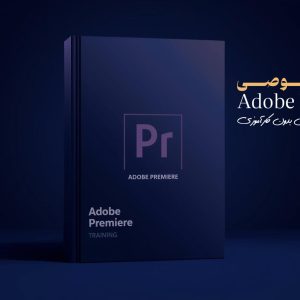 آموزش خصوصی Adobe Premiere در Puraminaei | یادگیری حرفه‌ای تدوین بدون کارآموزی