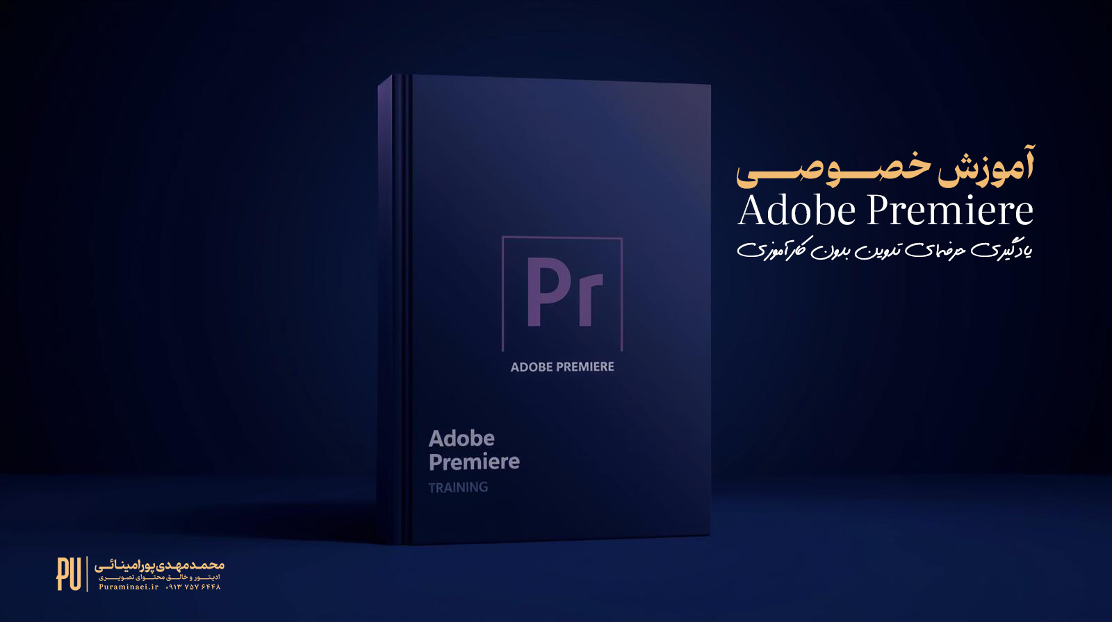 آموزش خصوصی Adobe Premiere در Puraminaei | یادگیری حرفه‌ای تدوین بدون کارآموزی